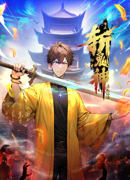 道友让让俺来都市斩鬼神动态漫画封面图