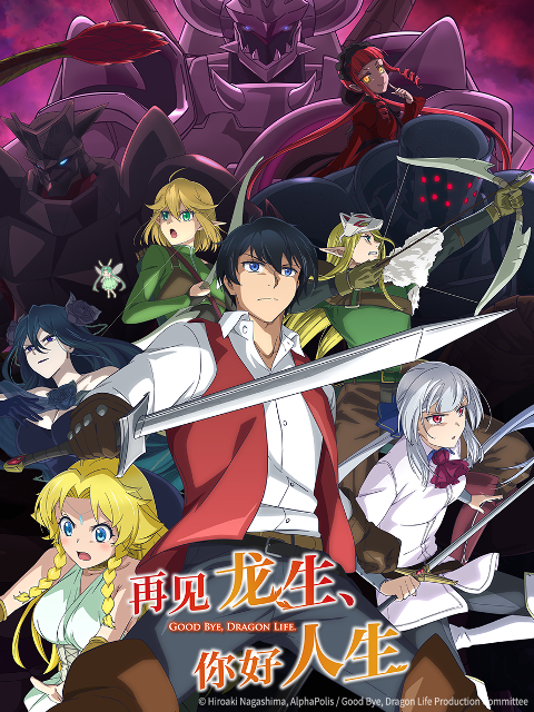 再见龙生你好人生封面图