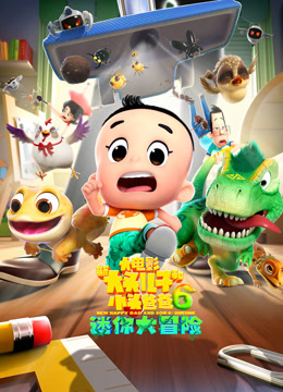 新大头儿子和小头爸爸6迷你大冒险封面图