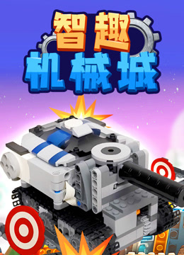 智趣机械城封面图