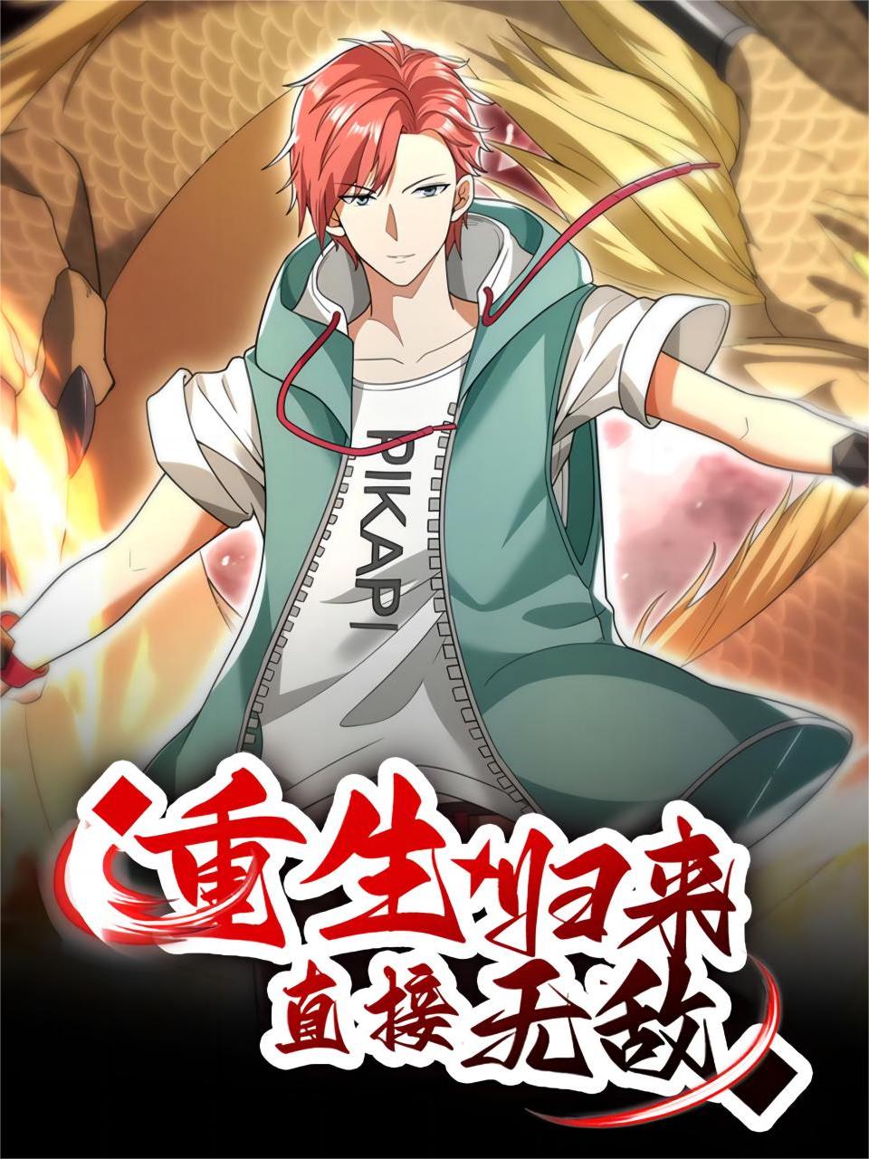 重生归来直接无敌封面图