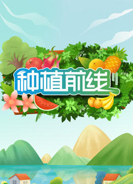 种植前线2025封面图