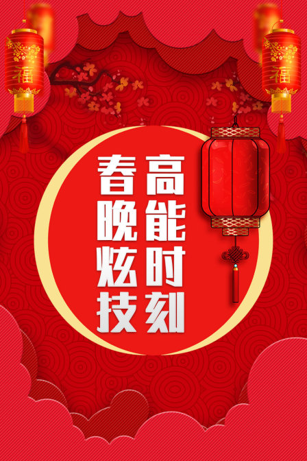 春晚炫技高能时刻封面图