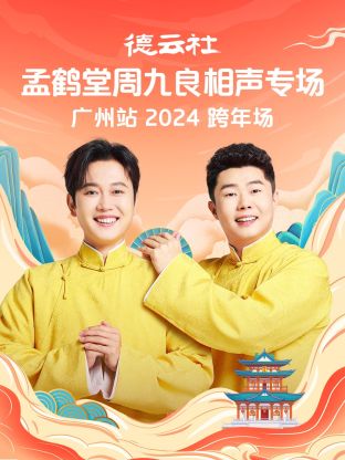 德云社孟鹤堂周九良相声跨年专场广州站2024封面图