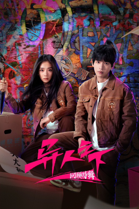 异人之下回顾特辑封面图