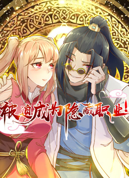 被迫成为隐藏职业动态漫画封面图