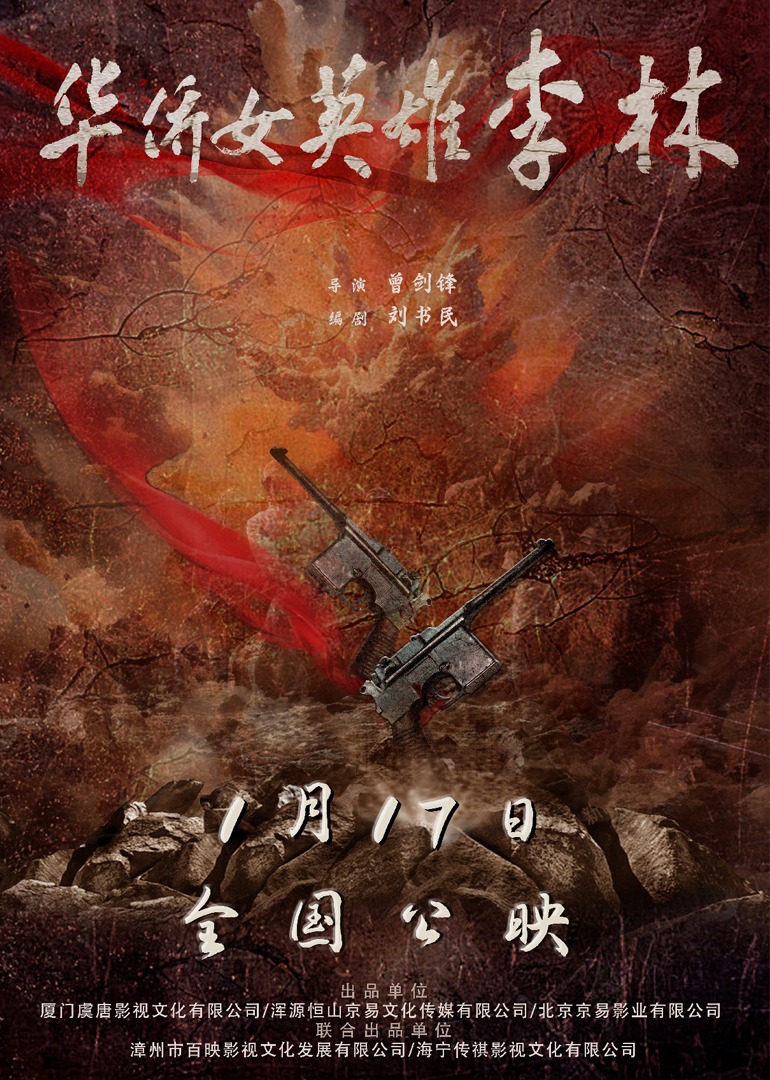 华侨女英雄李林封面图