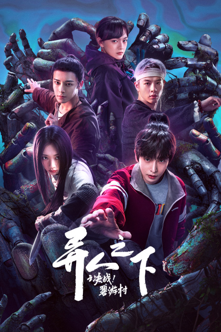 异人之下之决战碧游村封面图