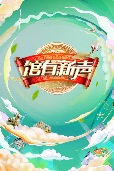 馆有新声封面图