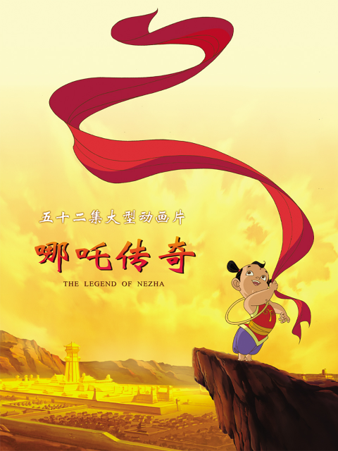 哪吒传奇封面图