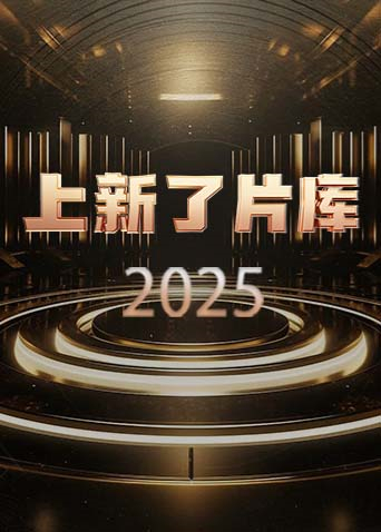 上新了片库2025封面图