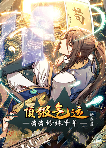 顶级气运悄悄修练千年封面图