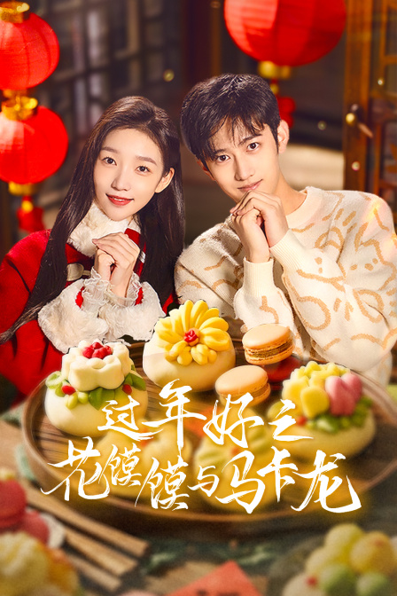 过年好之花馍馍与马卡龙封面图