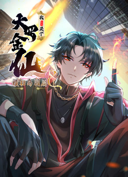 我不过是个大罗金仙横扫岛国篇动态漫画封面图