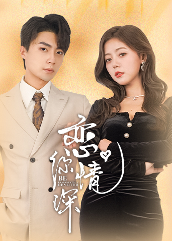 恋你情深封面图