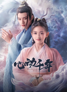 心动千年封面图