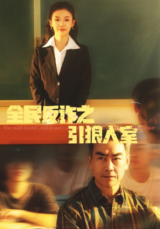 全民反诈之引狼入室封面图