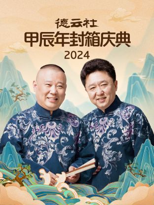 2024年德云社甲辰年封箱庆典封面图