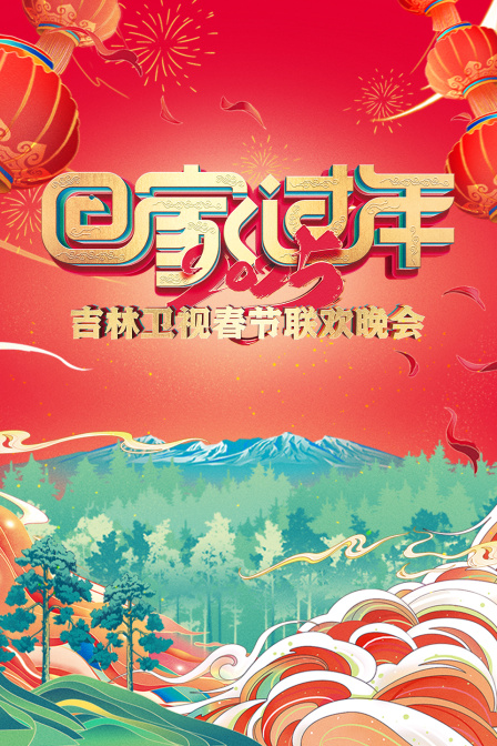 回家过年吉林卫视春节联欢晚会2025封面图