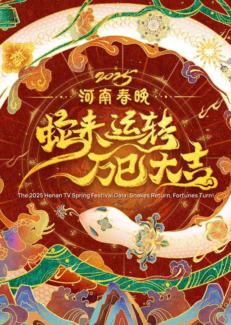 2025河南春晚蛇来运转万巳大吉封面图