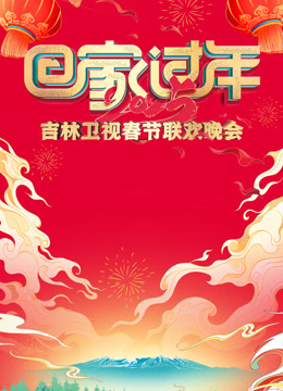 2025吉林春晚封面图