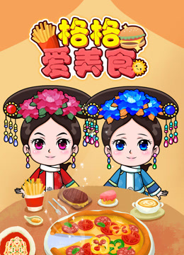 格格爱美食封面图