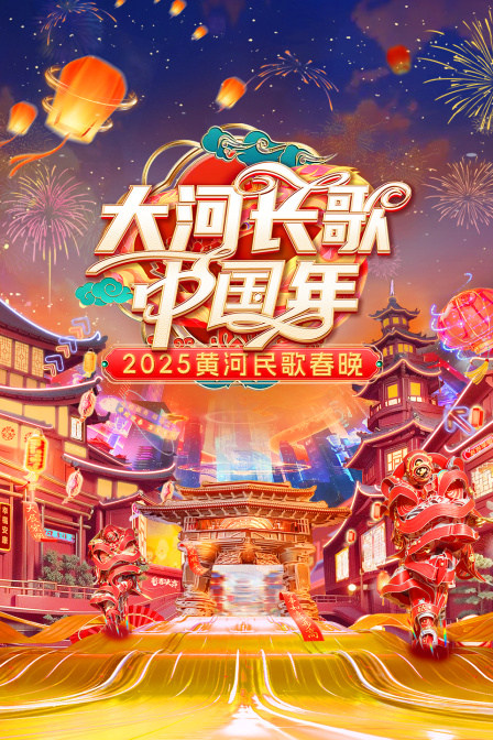 大河长歌中国年黄河民歌春晚2025封面图