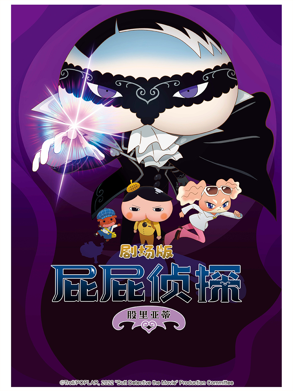 屁屁侦探剧场版股里亚蒂封面图