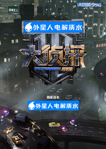 大侦探拾光季封面图