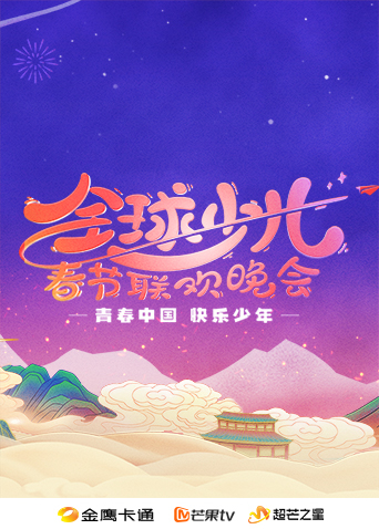 2025金鹰卡通全球少儿春晚封面图