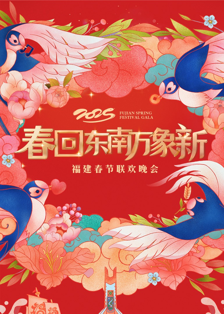2025福建春节联欢晚会封面图