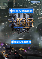 大侦探·拾光季封面图