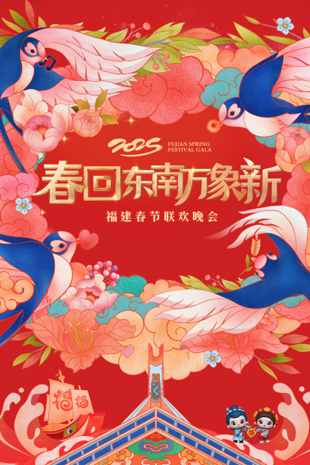 春回东南万象新福建春节联欢晚会2025封面图