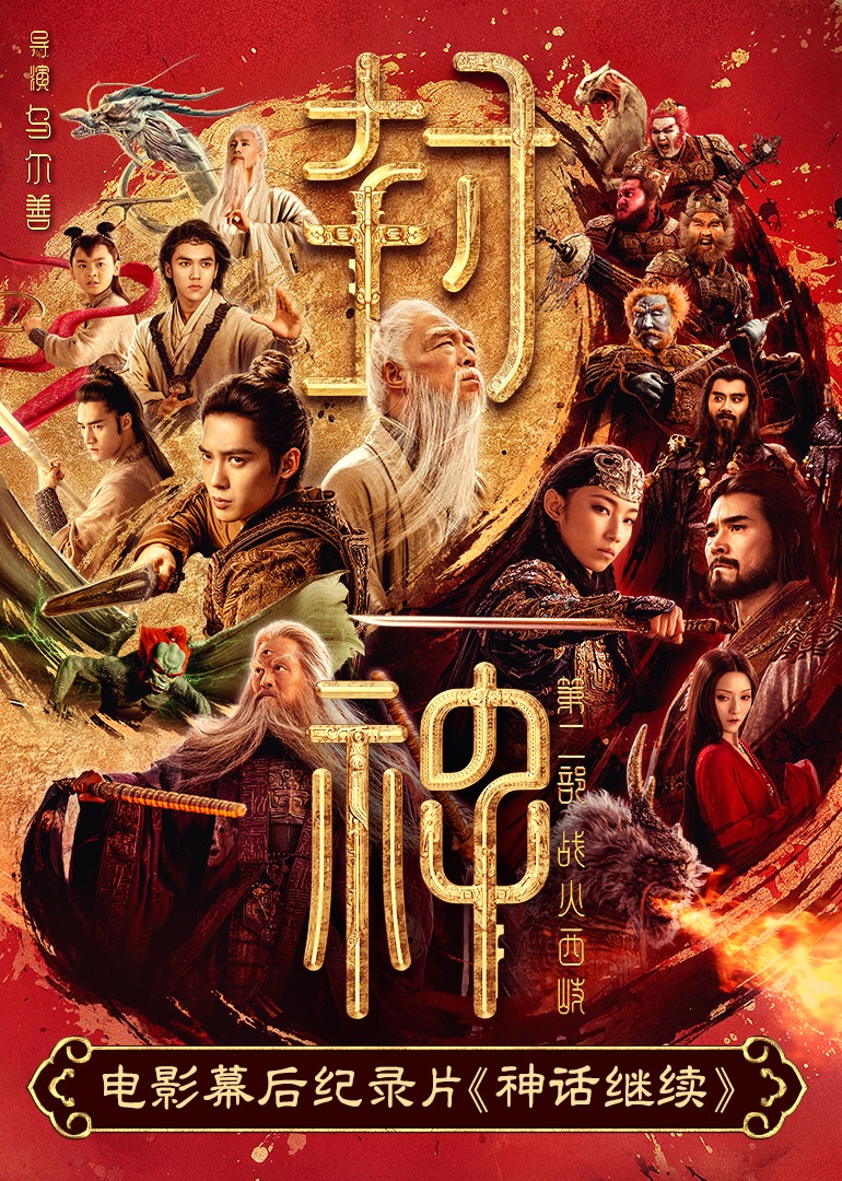 神话继续封面图