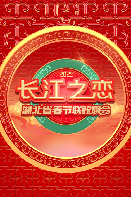 长江之恋湖北省春节联欢晚会2025封面图