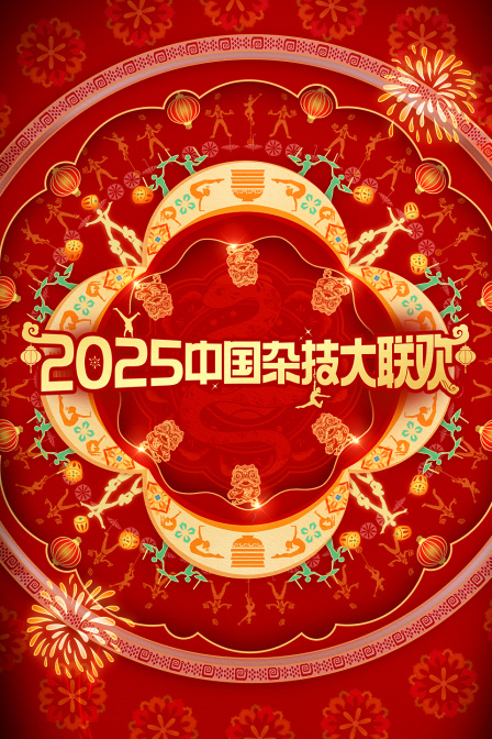 中国杂技大联欢2025封面图
