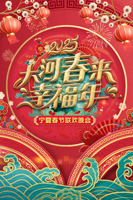 大河春来幸福年宁夏春节联欢会2025封面图