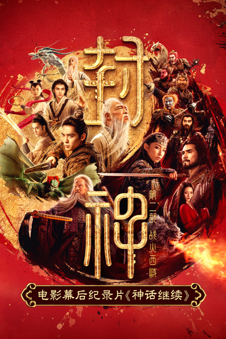 神话继续封神第二部电影幕后纪录片封面图