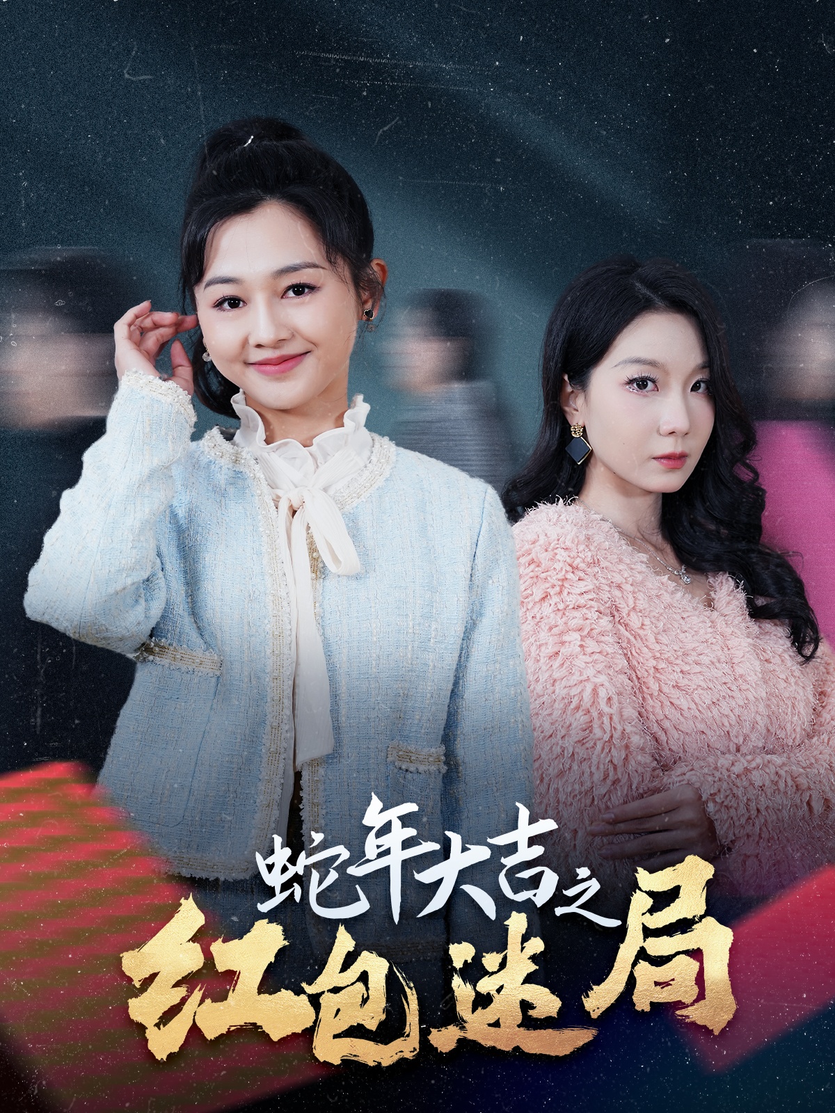 蛇年大吉之红包迷局封面图