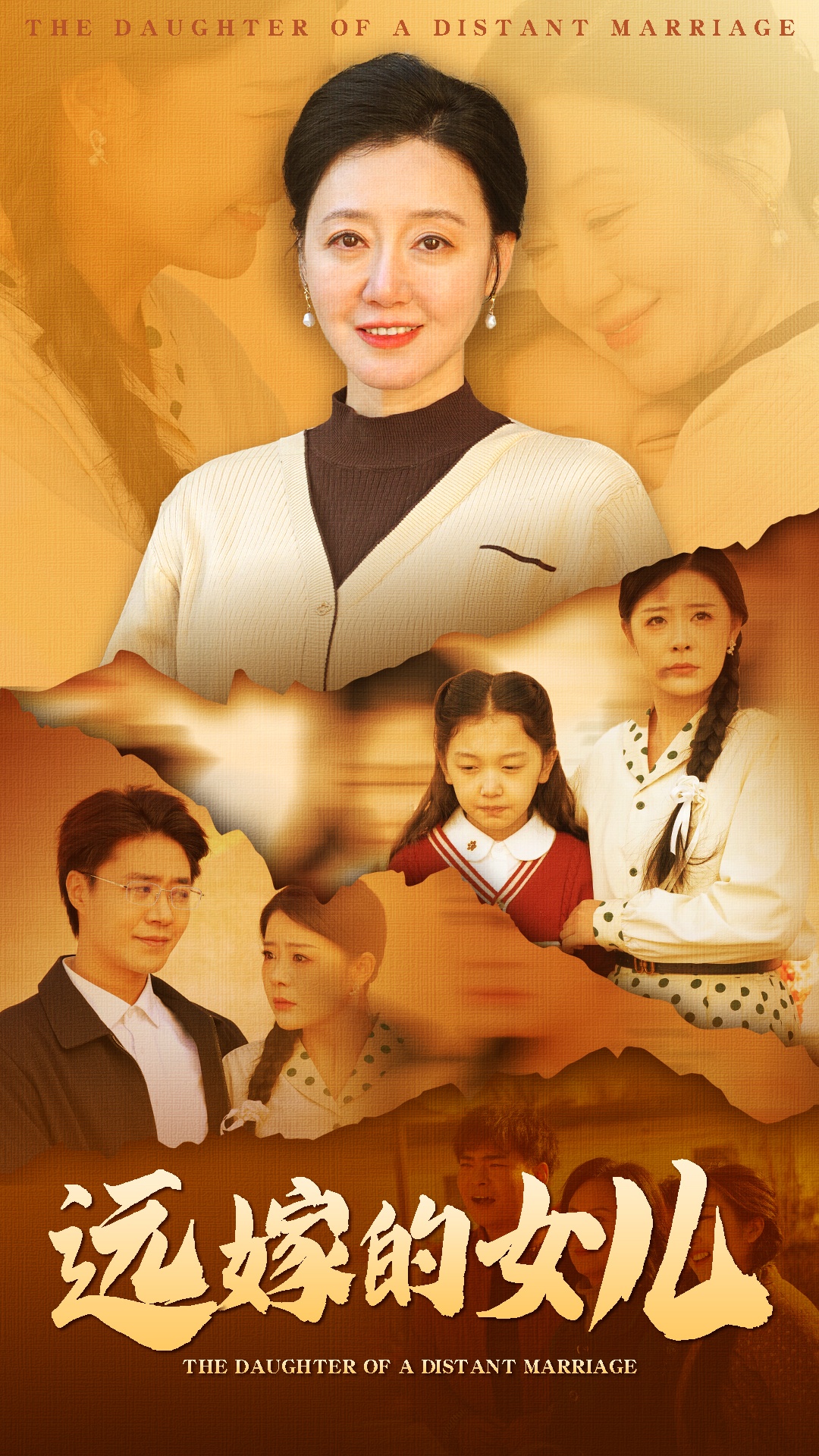 远嫁的女儿封面图