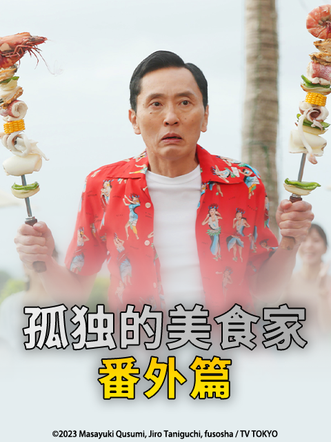 孤独的美食家番外篇封面图