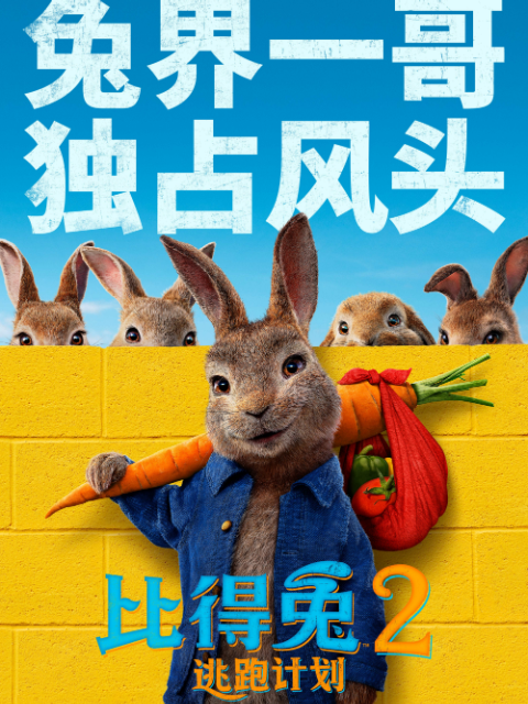 比得兔2逃跑计划封面图