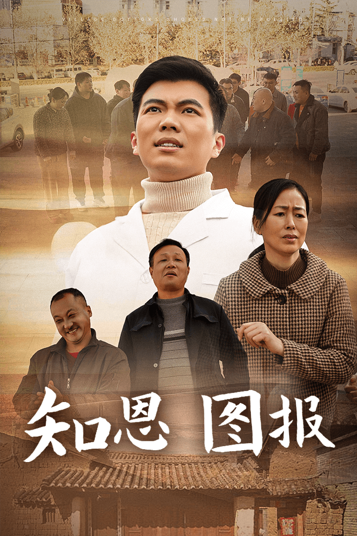 知恩图报封面图