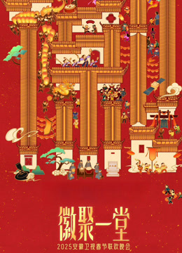 2025安徽春晚封面图