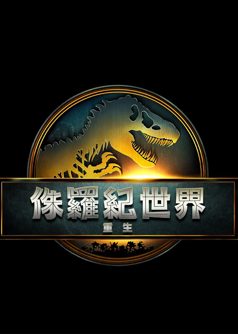 侏罗纪世界重生封面图