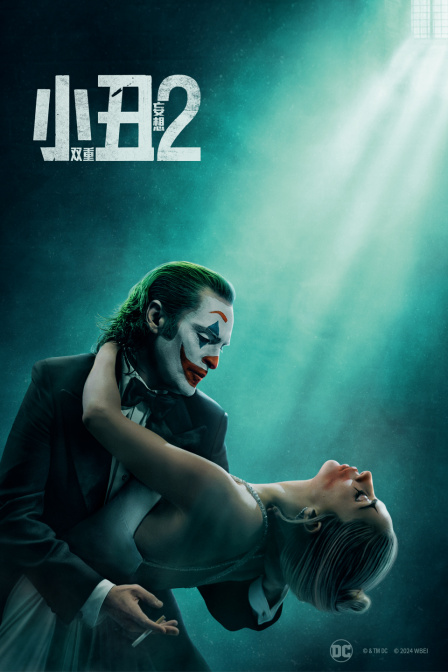 小丑2双重妄想封面图