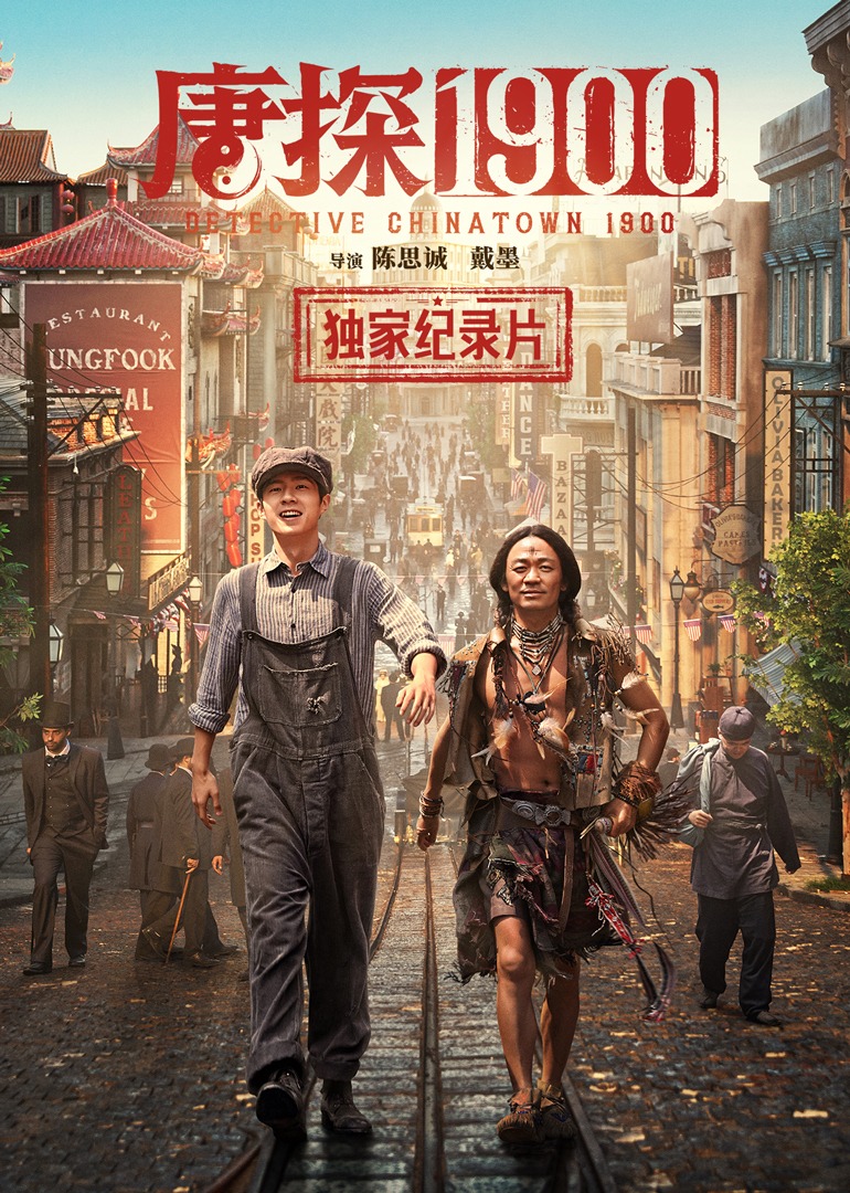 唐探1900独家幕后纪录片封面图