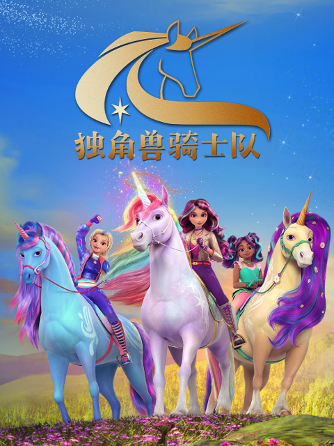 独角兽骑士队普通话版配音封面图