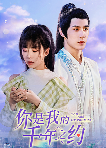 你是我的千年之约封面图