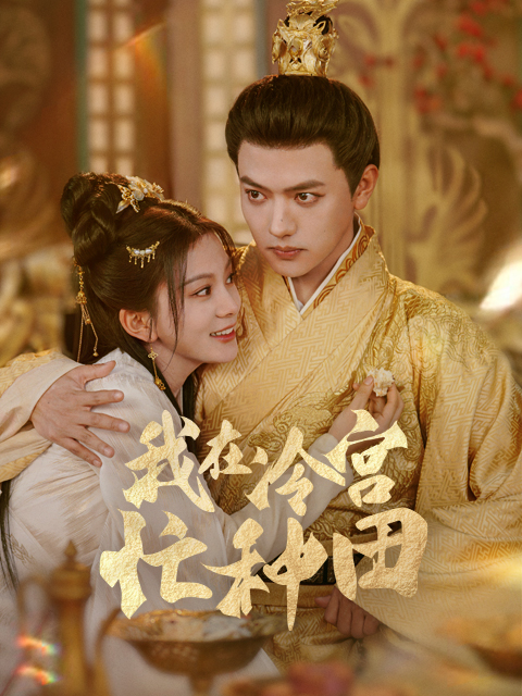 我在冷宫忙种田封面图